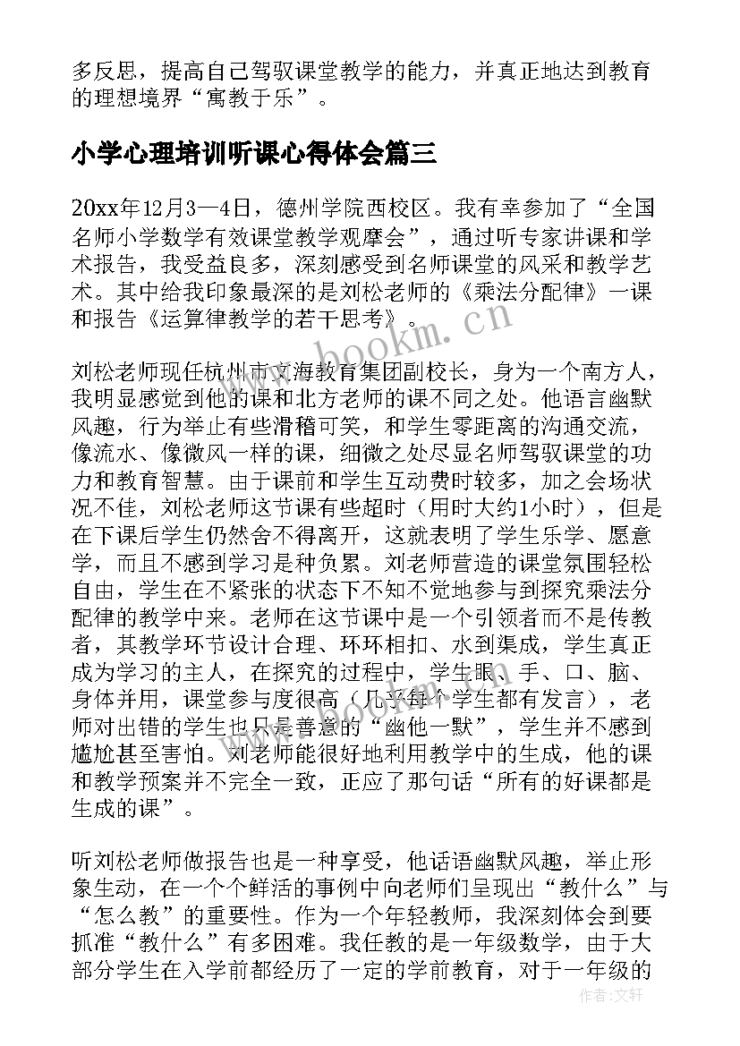 2023年小学心理培训听课心得体会 小学数学课听课心得体会(实用5篇)