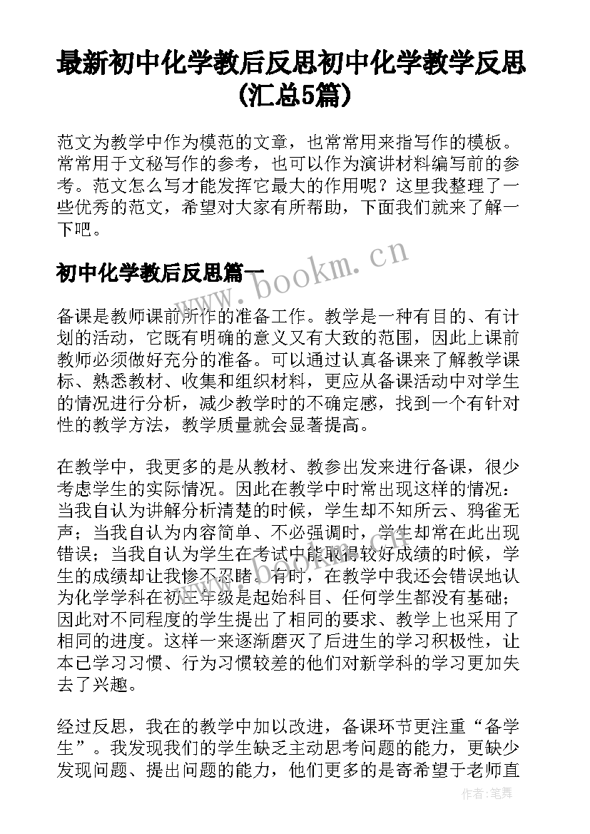 最新初中化学教后反思 初中化学教学反思(汇总5篇)