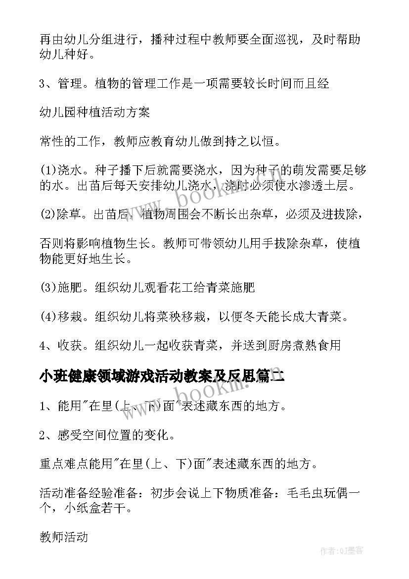 最新小班健康领域游戏活动教案及反思 幼儿园小班健康活动教学方案健康领域教案(优秀5篇)