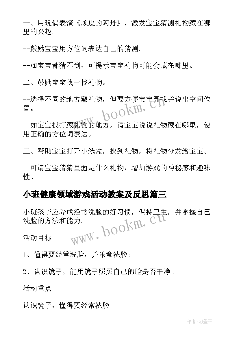 最新小班健康领域游戏活动教案及反思 幼儿园小班健康活动教学方案健康领域教案(优秀5篇)