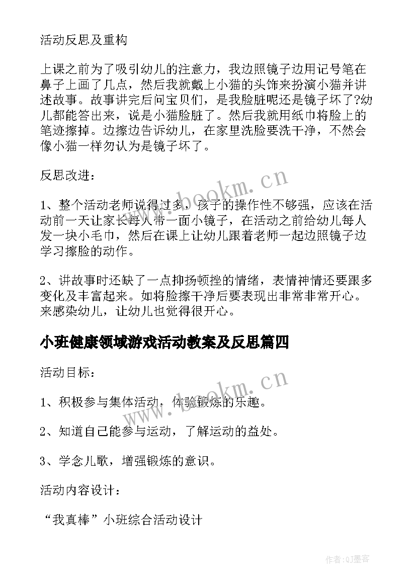 最新小班健康领域游戏活动教案及反思 幼儿园小班健康活动教学方案健康领域教案(优秀5篇)