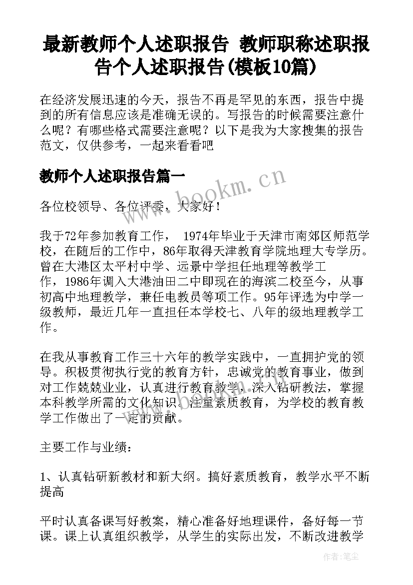 最新教师个人述职报告 教师职称述职报告个人述职报告(模板10篇)