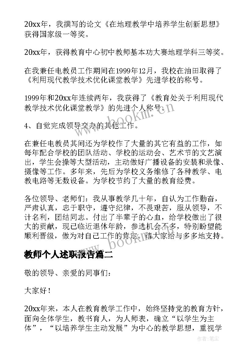 最新教师个人述职报告 教师职称述职报告个人述职报告(模板10篇)