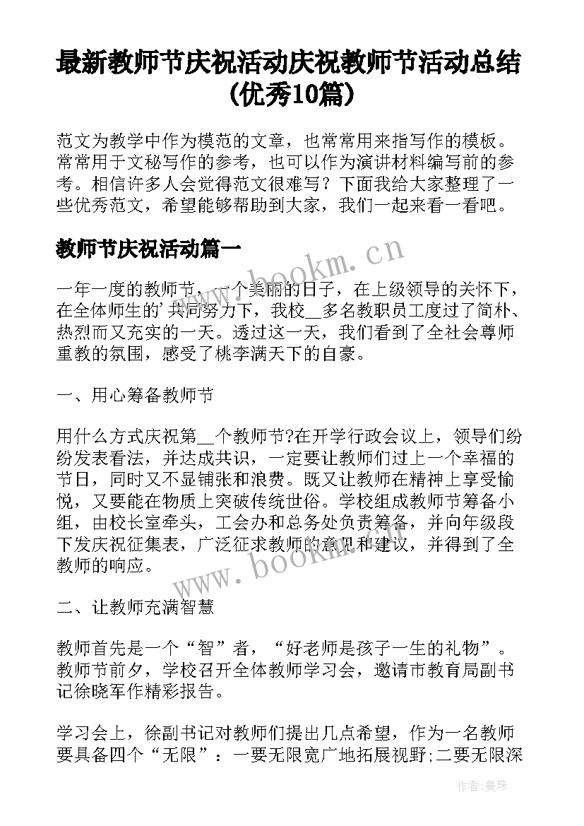 最新教师节庆祝活动 庆祝教师节活动总结(优秀10篇)