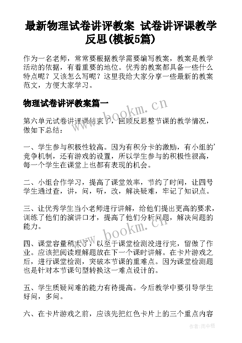 最新物理试卷讲评教案 试卷讲评课教学反思(模板5篇)