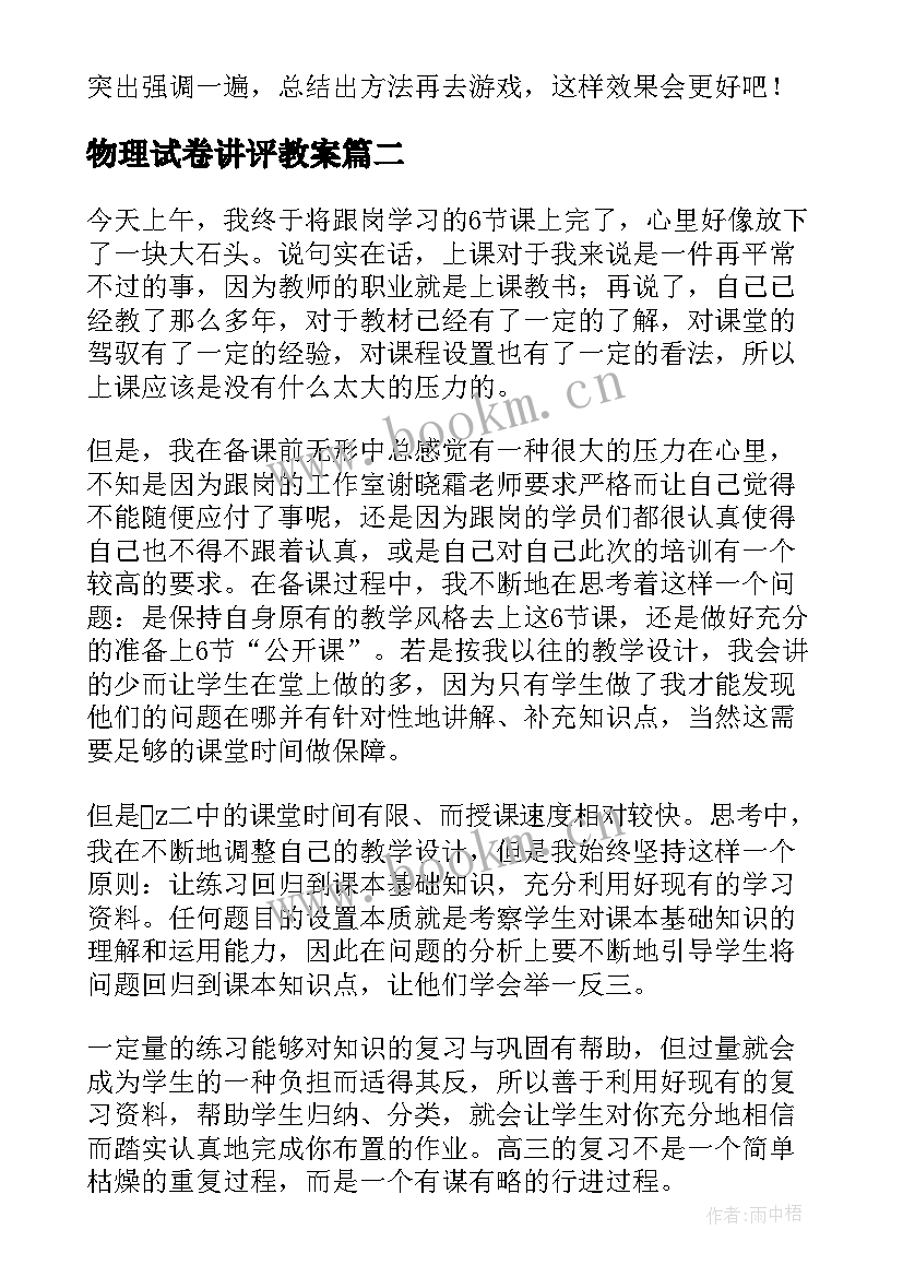 最新物理试卷讲评教案 试卷讲评课教学反思(模板5篇)