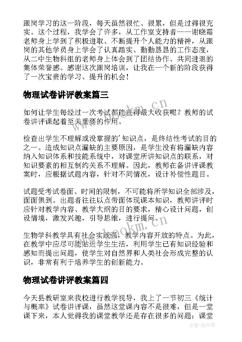 最新物理试卷讲评教案 试卷讲评课教学反思(模板5篇)