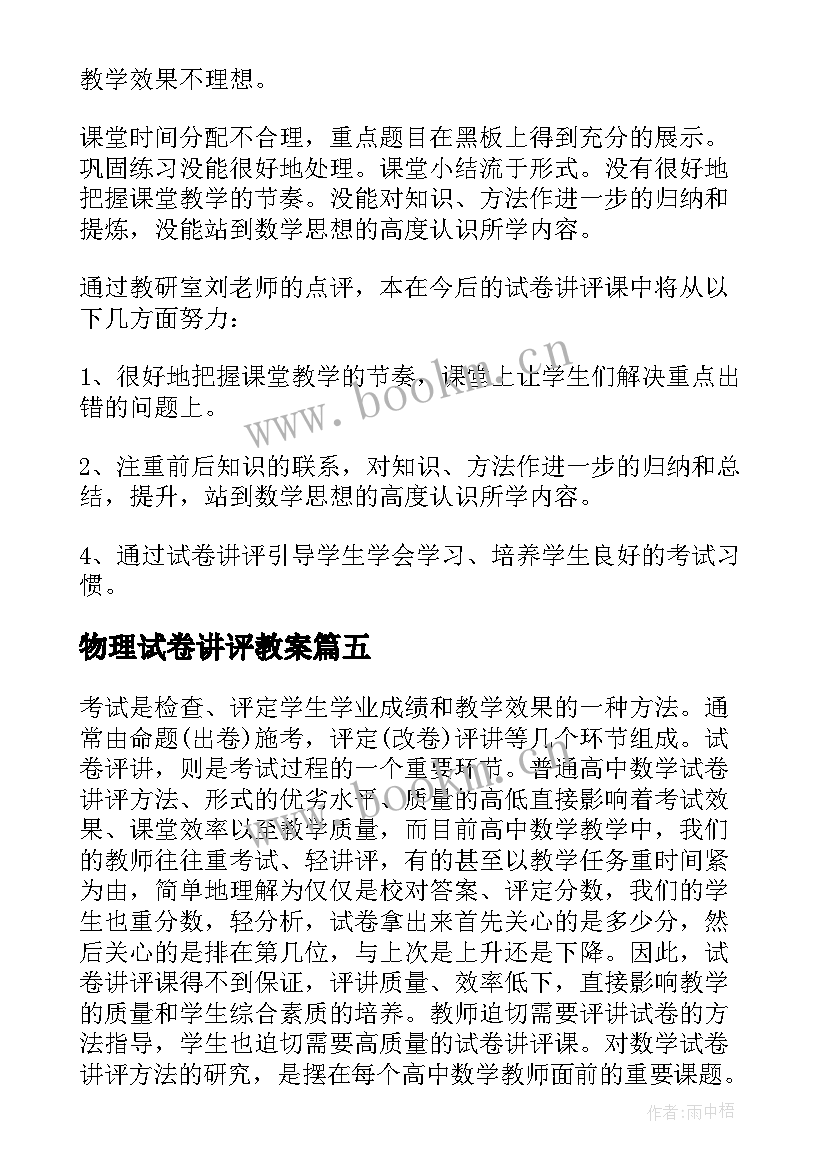 最新物理试卷讲评教案 试卷讲评课教学反思(模板5篇)