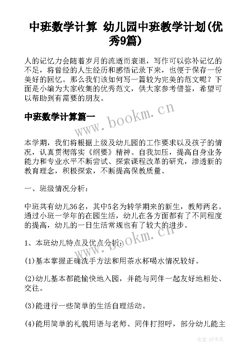 中班数学计算 幼儿园中班教学计划(优秀9篇)