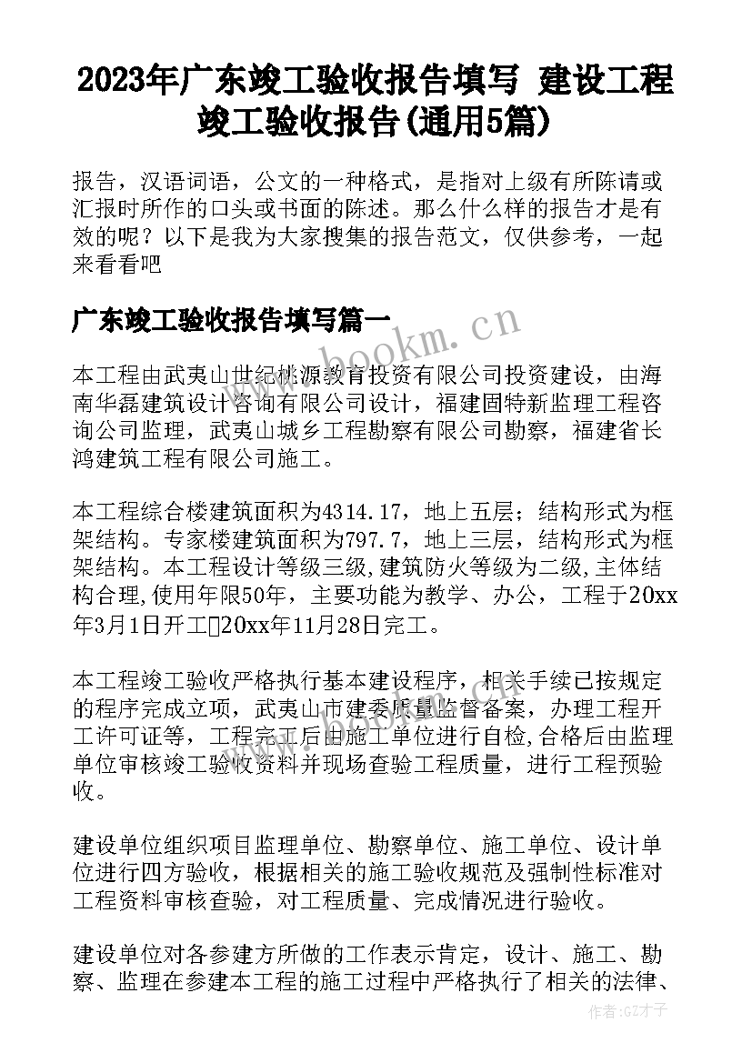 2023年广东竣工验收报告填写 建设工程竣工验收报告(通用5篇)