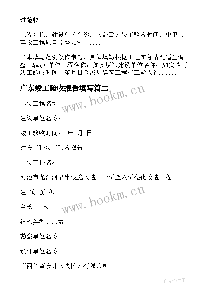 2023年广东竣工验收报告填写 建设工程竣工验收报告(通用5篇)