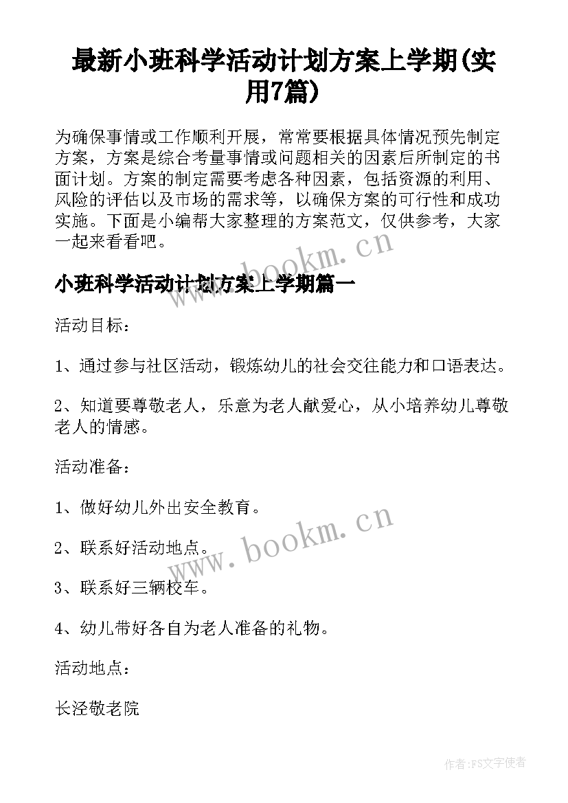 最新小班科学活动计划方案上学期(实用7篇)