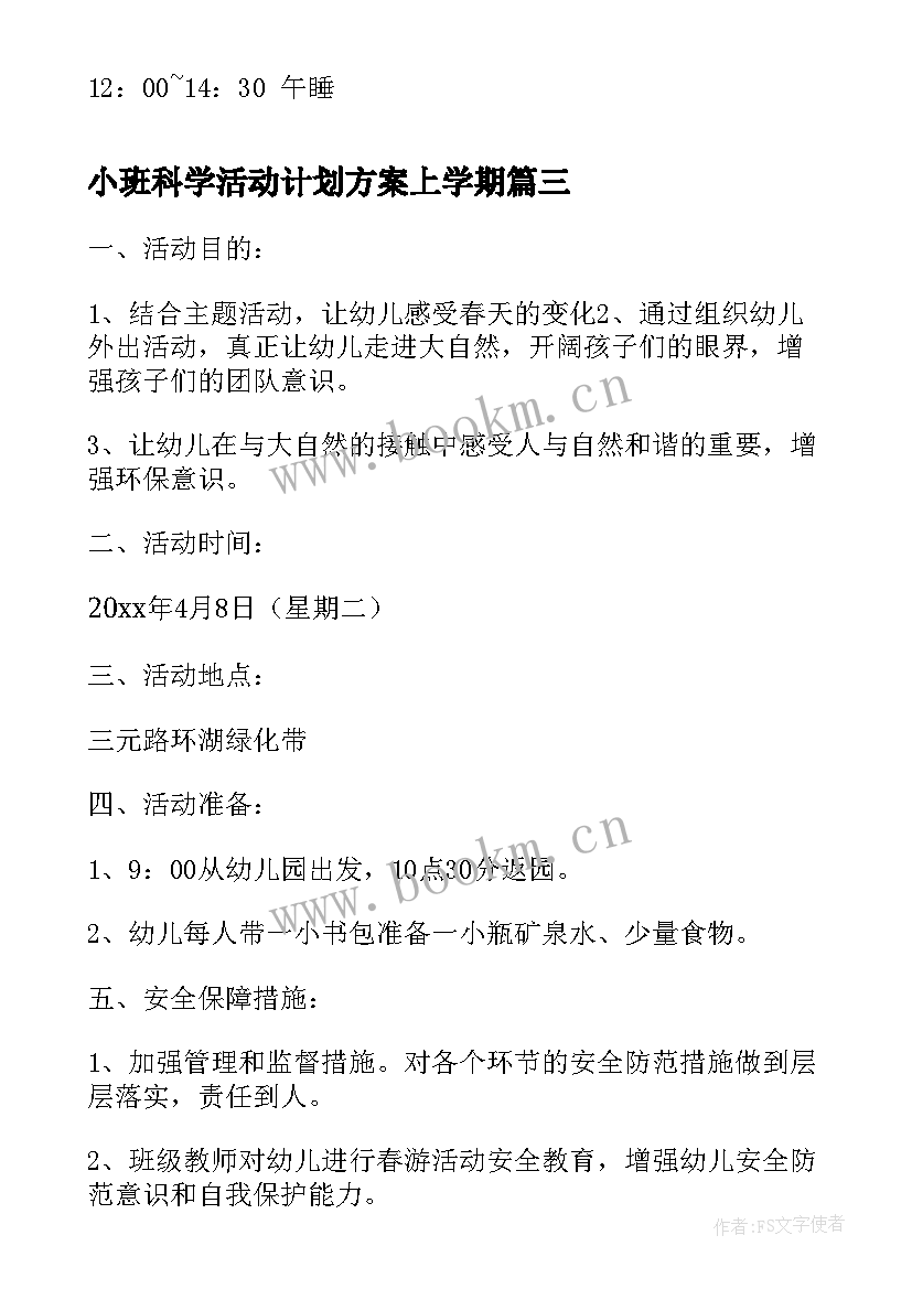 最新小班科学活动计划方案上学期(实用7篇)