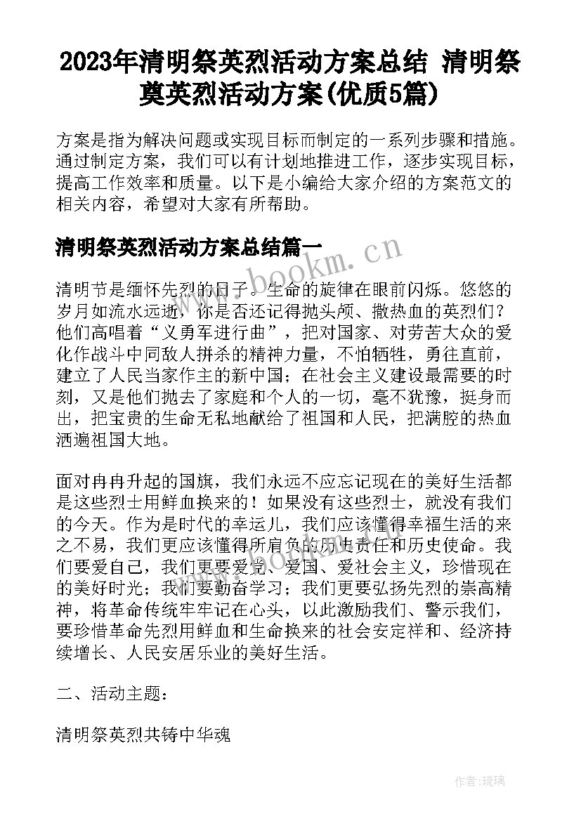 2023年清明祭英烈活动方案总结 清明祭奠英烈活动方案(优质5篇)