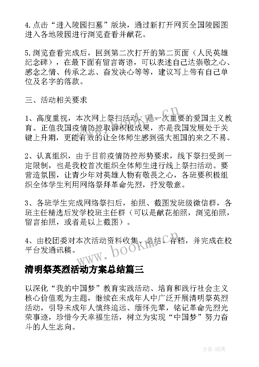 2023年清明祭英烈活动方案总结 清明祭奠英烈活动方案(优质5篇)