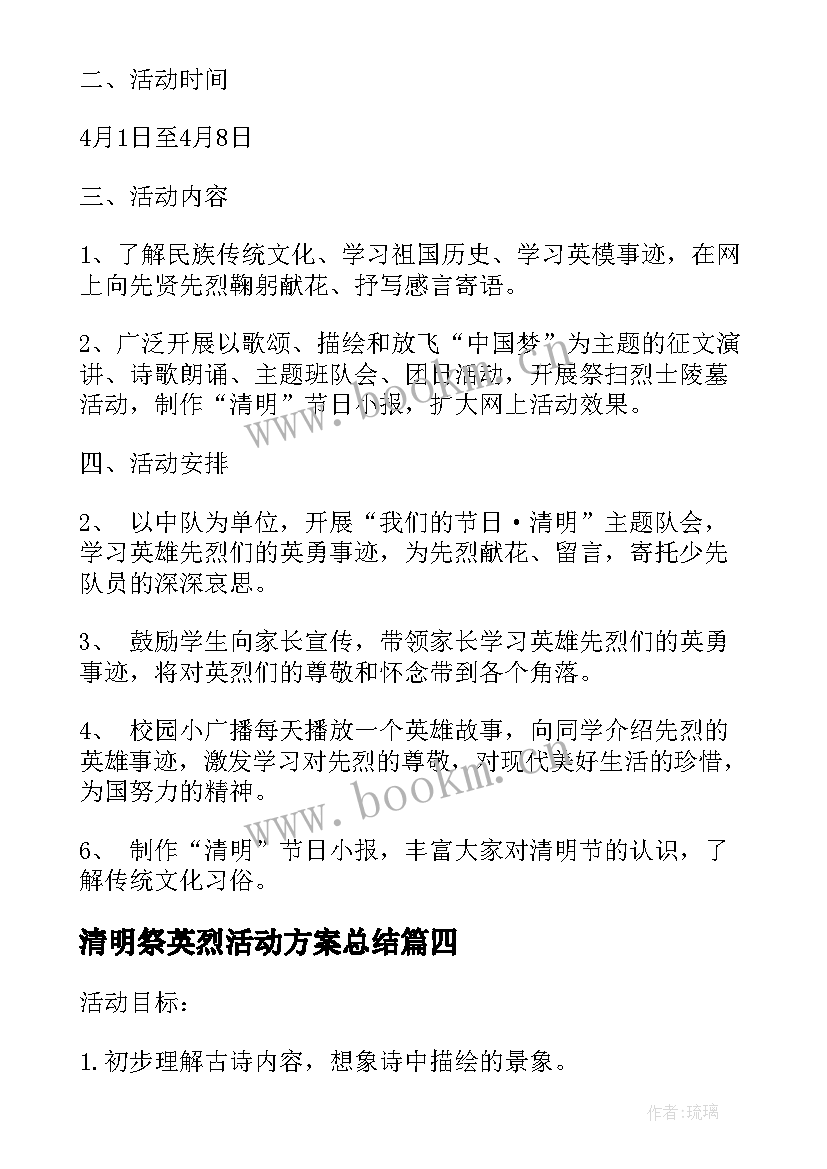 2023年清明祭英烈活动方案总结 清明祭奠英烈活动方案(优质5篇)