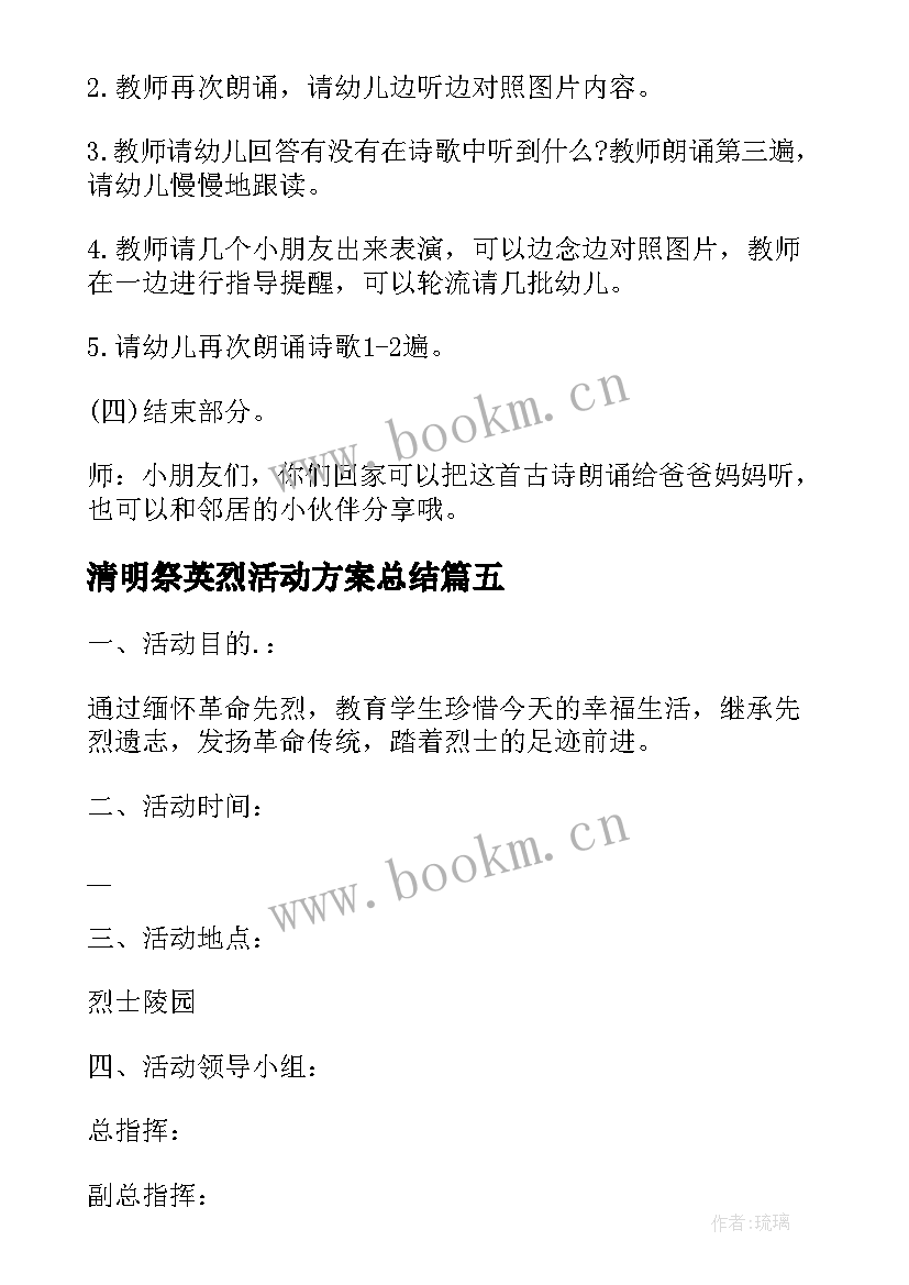 2023年清明祭英烈活动方案总结 清明祭奠英烈活动方案(优质5篇)