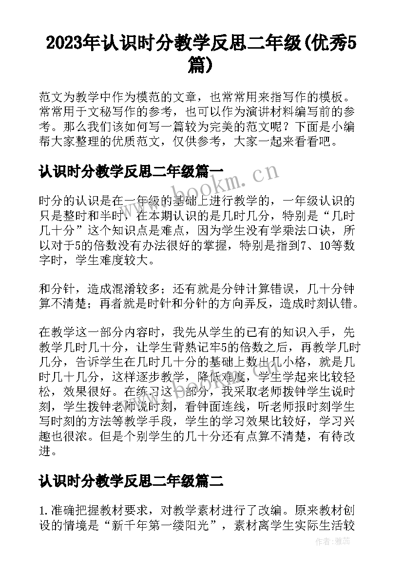 2023年认识时分教学反思二年级(优秀5篇)