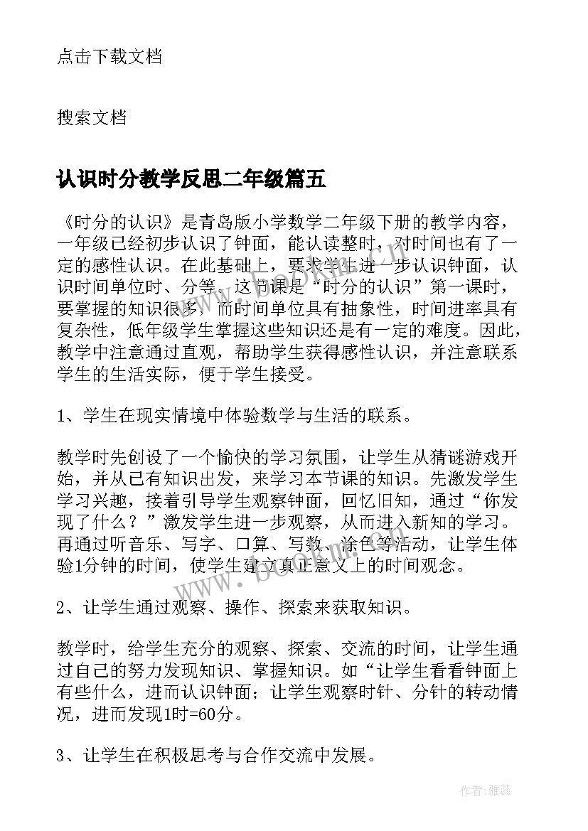 2023年认识时分教学反思二年级(优秀5篇)