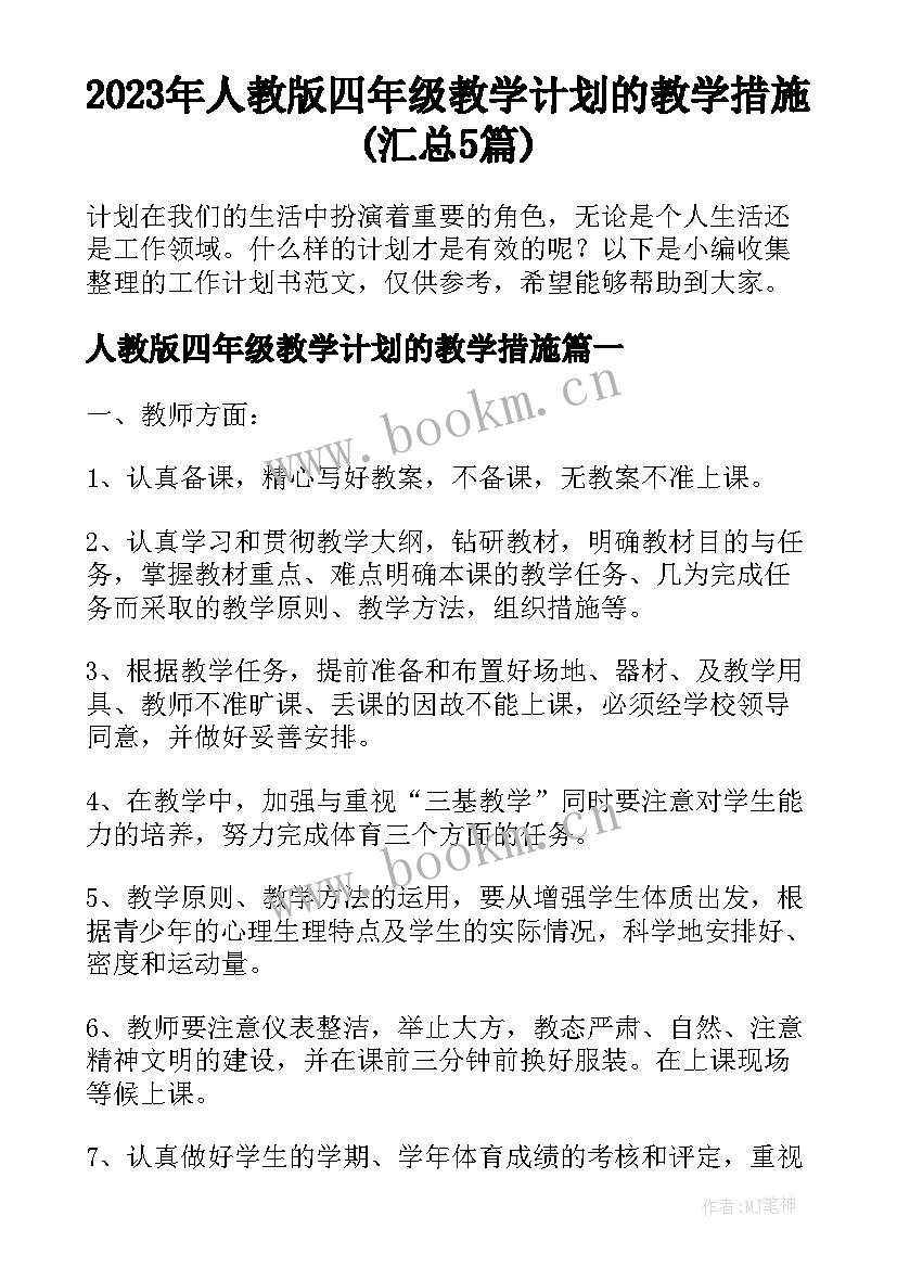 2023年人教版四年级教学计划的教学措施(汇总5篇)