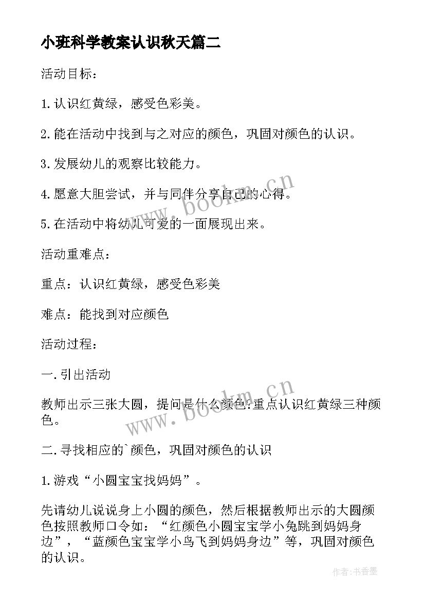 小班科学教案认识秋天 小班科学活动认识红黄绿教案(通用5篇)