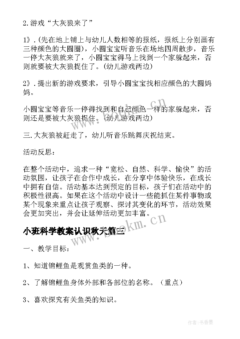 小班科学教案认识秋天 小班科学活动认识红黄绿教案(通用5篇)