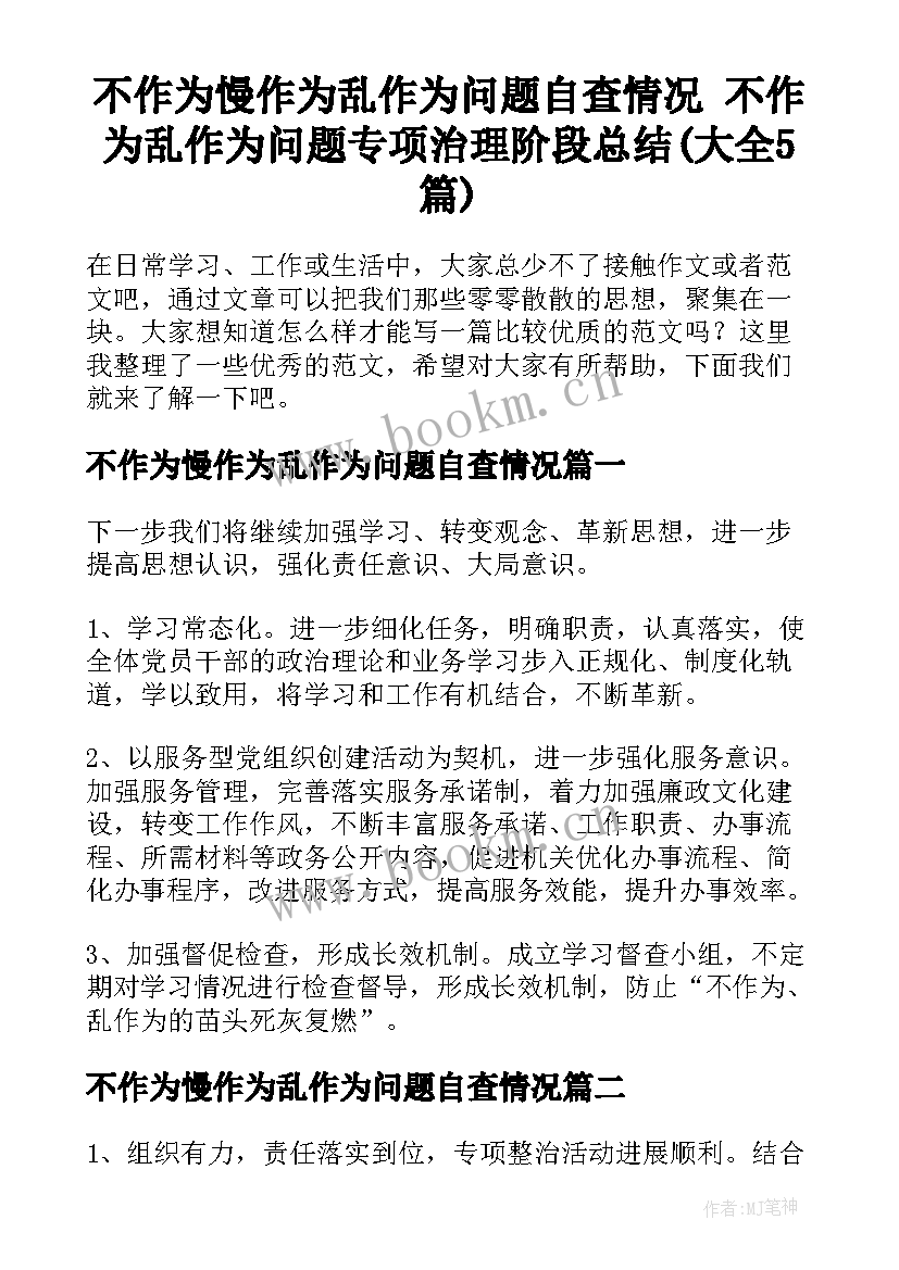 不作为慢作为乱作为问题自查情况 不作为乱作为问题专项治理阶段总结(大全5篇)