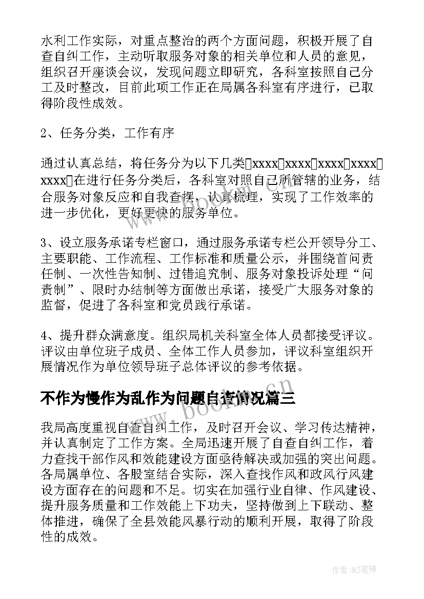 不作为慢作为乱作为问题自查情况 不作为乱作为问题专项治理阶段总结(大全5篇)