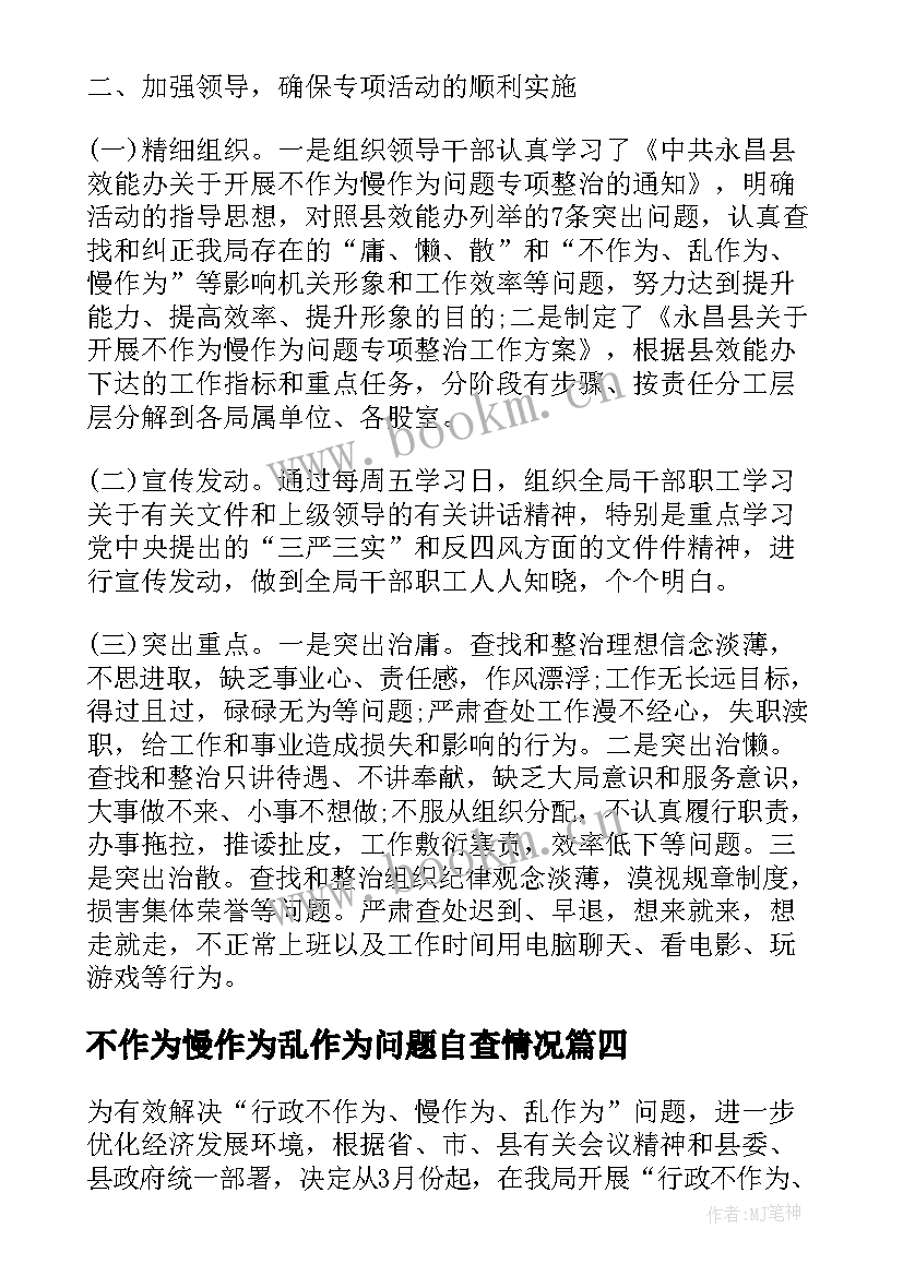 不作为慢作为乱作为问题自查情况 不作为乱作为问题专项治理阶段总结(大全5篇)