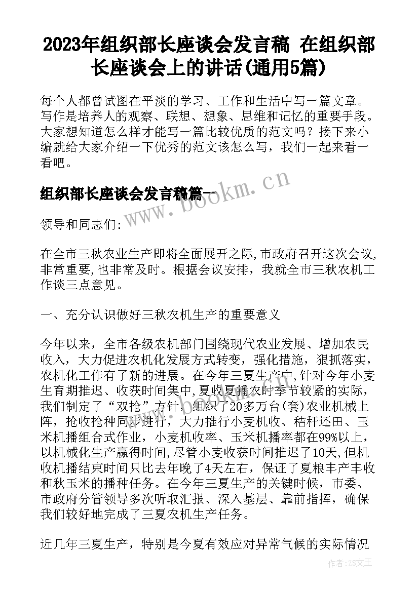 2023年组织部长座谈会发言稿 在组织部长座谈会上的讲话(通用5篇)