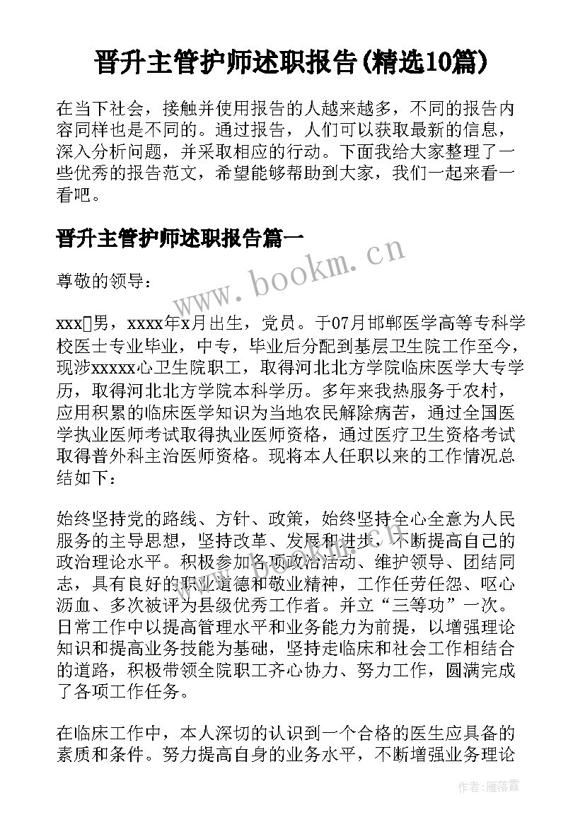 晋升主管护师述职报告(精选10篇)