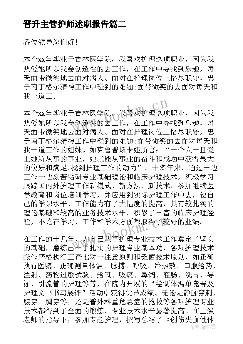 晋升主管护师述职报告(精选10篇)