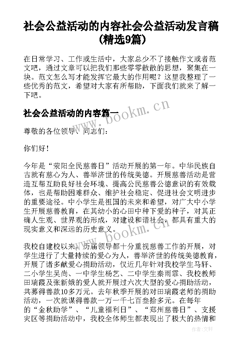 社会公益活动的内容 社会公益活动发言稿(精选9篇)