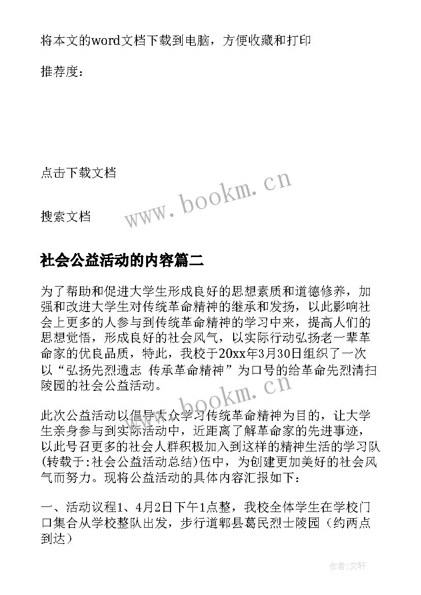 社会公益活动的内容 社会公益活动发言稿(精选9篇)