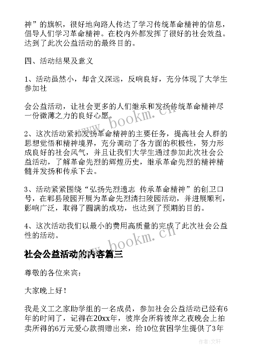 社会公益活动的内容 社会公益活动发言稿(精选9篇)