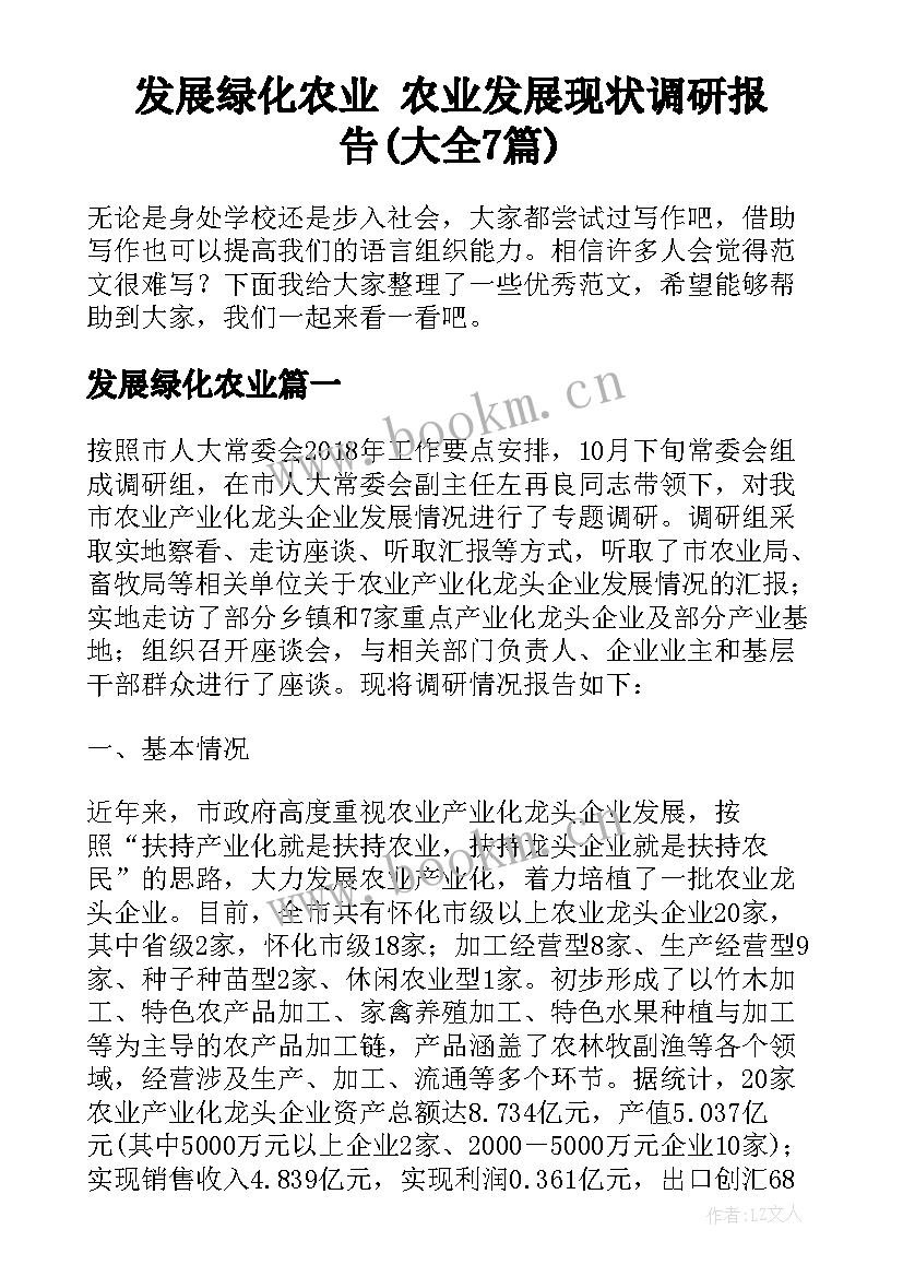 发展绿化农业 农业发展现状调研报告(大全7篇)