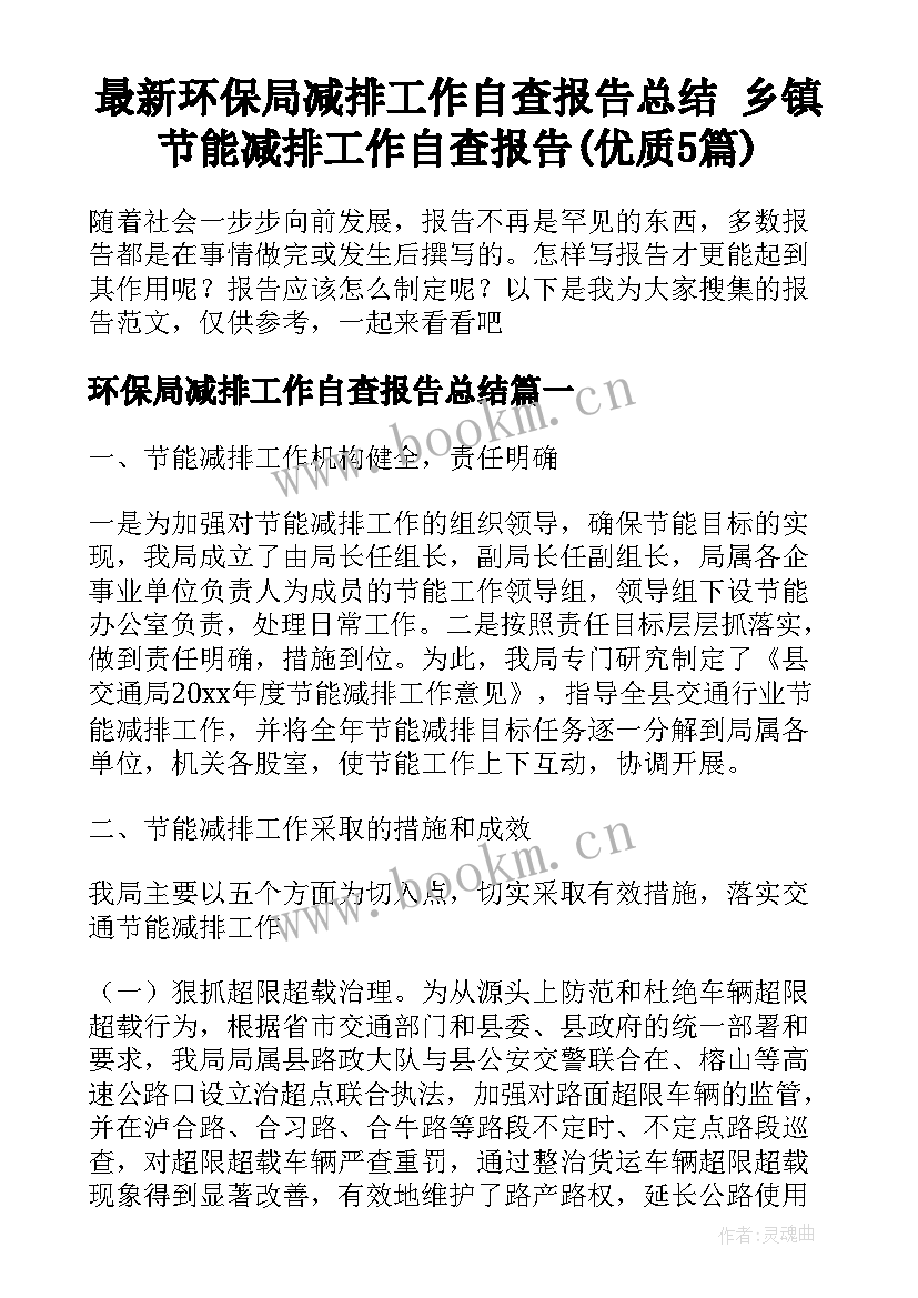 最新环保局减排工作自查报告总结 乡镇节能减排工作自查报告(优质5篇)