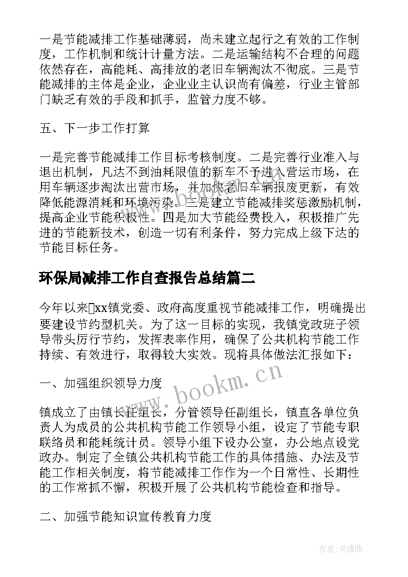 最新环保局减排工作自查报告总结 乡镇节能减排工作自查报告(优质5篇)