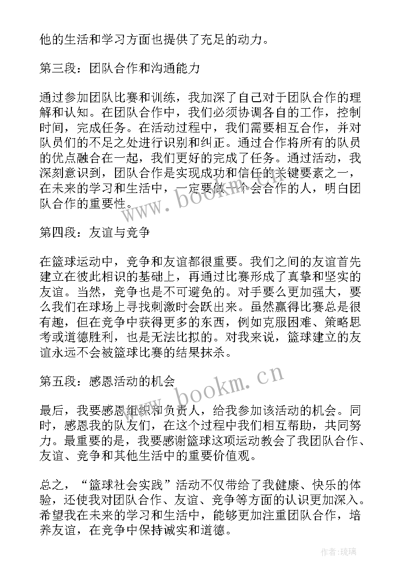 最新社会实践活动 篮球社会实践活动心得体会(实用9篇)