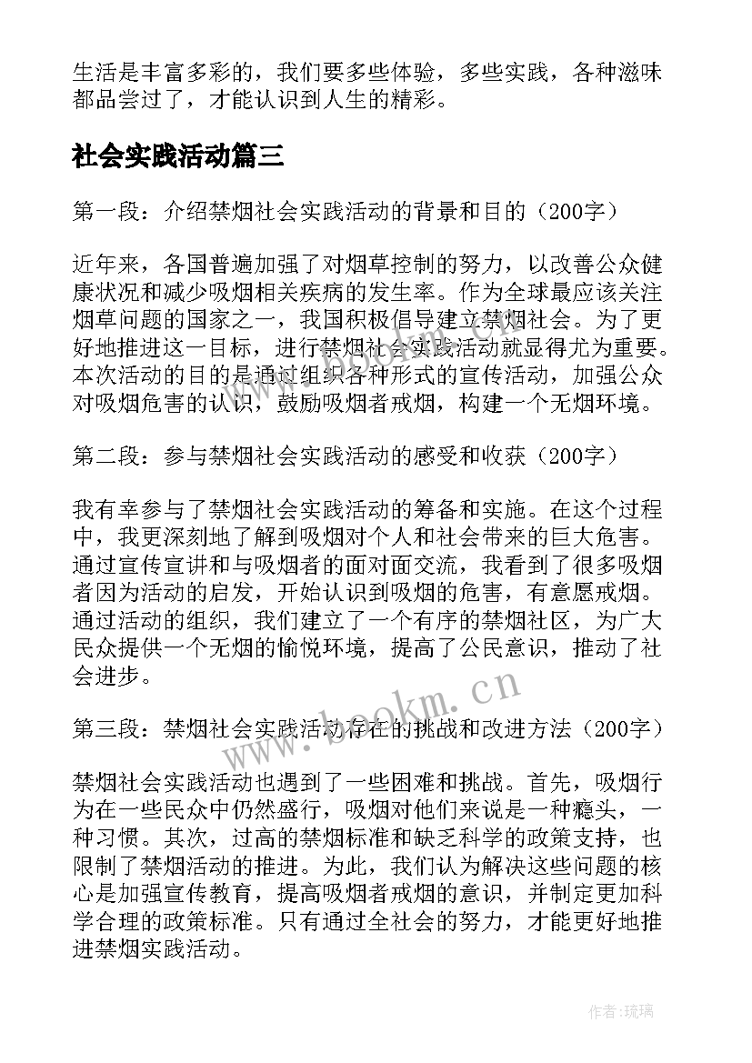 最新社会实践活动 篮球社会实践活动心得体会(实用9篇)