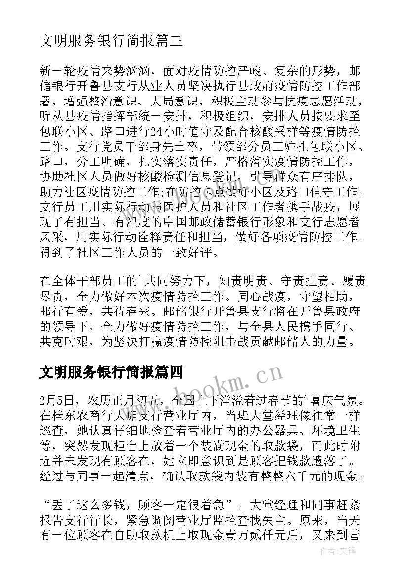 最新文明服务银行简报(模板5篇)