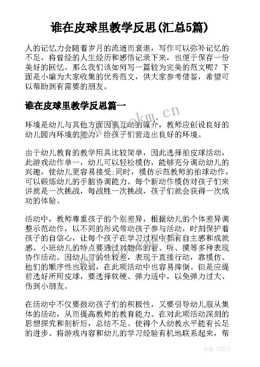 谁在皮球里教学反思(汇总5篇)