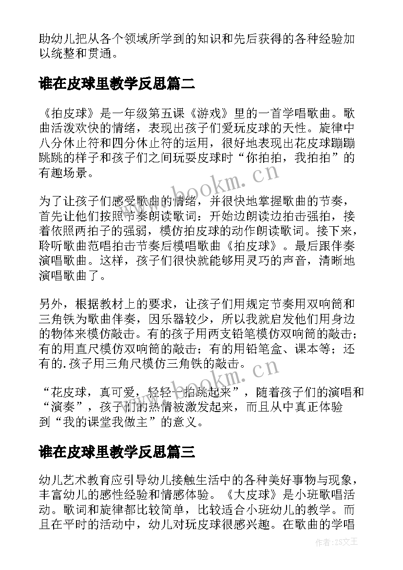 谁在皮球里教学反思(汇总5篇)