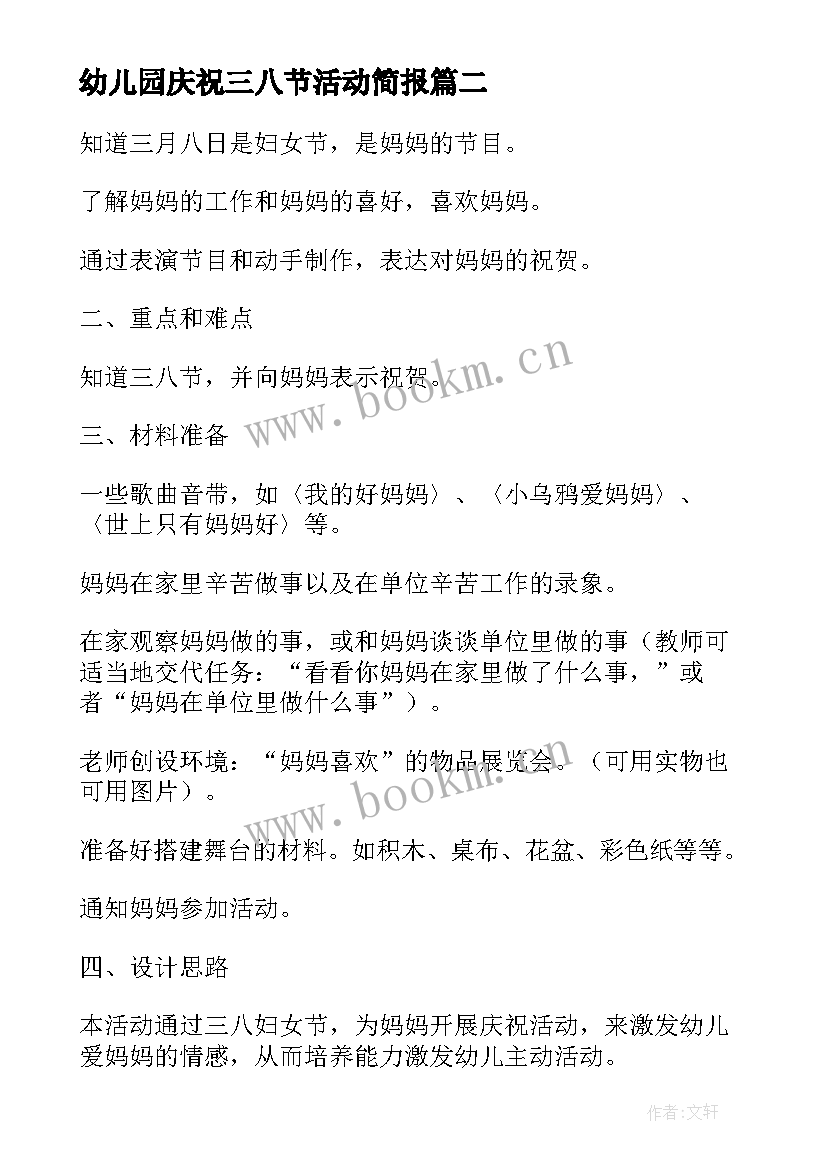 最新幼儿园庆祝三八节活动简报 幼儿园三八节活动方案(汇总6篇)