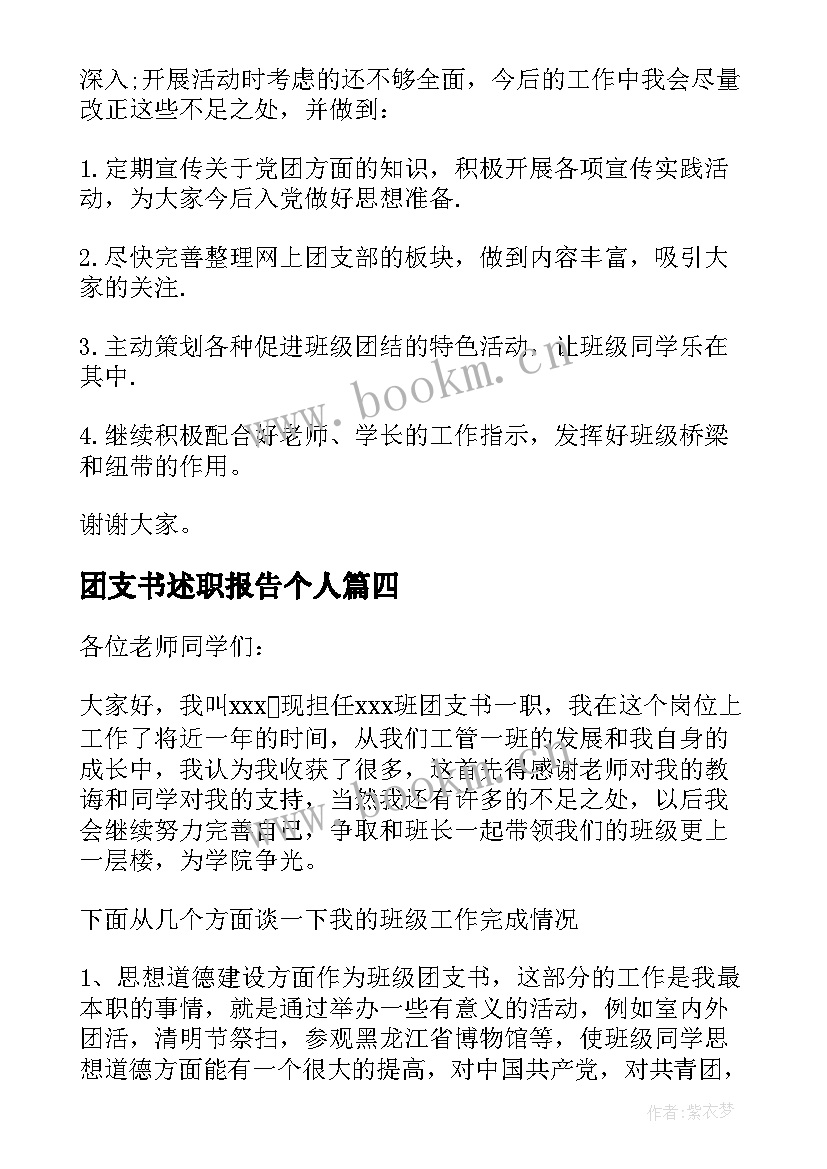 最新团支书述职报告个人(优秀8篇)