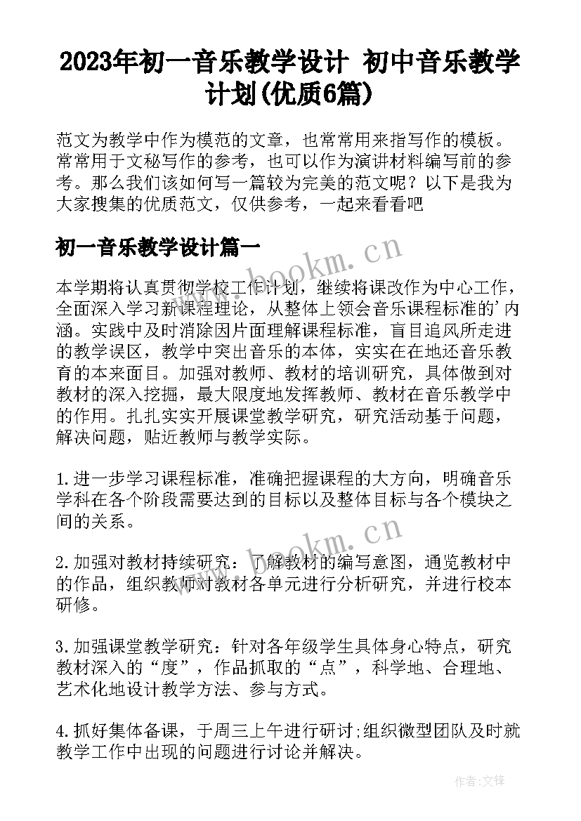 2023年初一音乐教学设计 初中音乐教学计划(优质6篇)