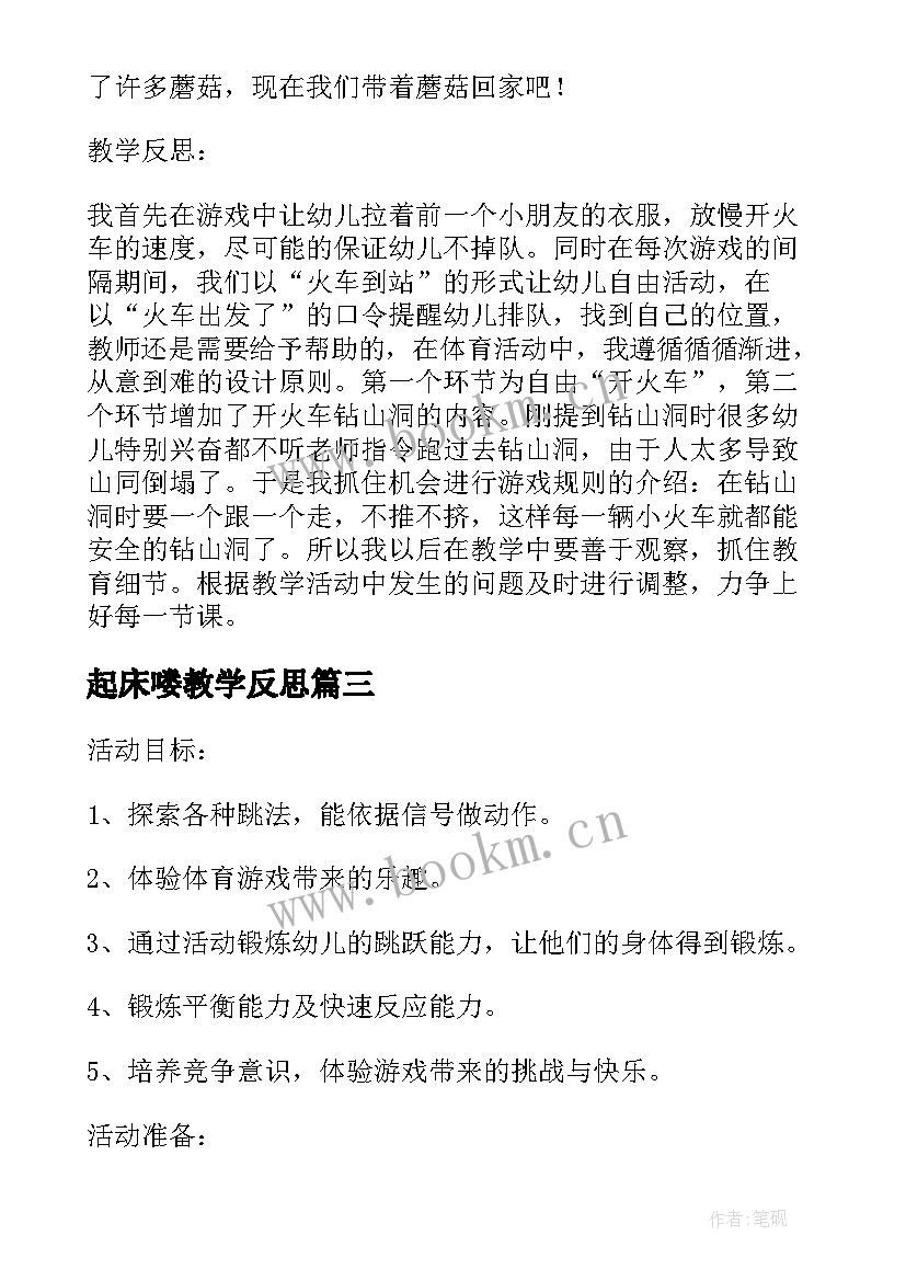 2023年起床喽教学反思(优秀5篇)