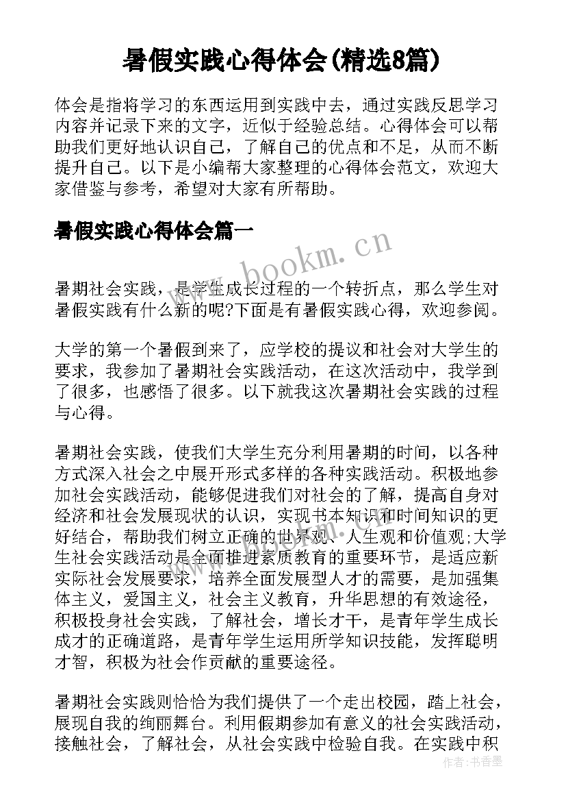 暑假实践心得体会(精选8篇)