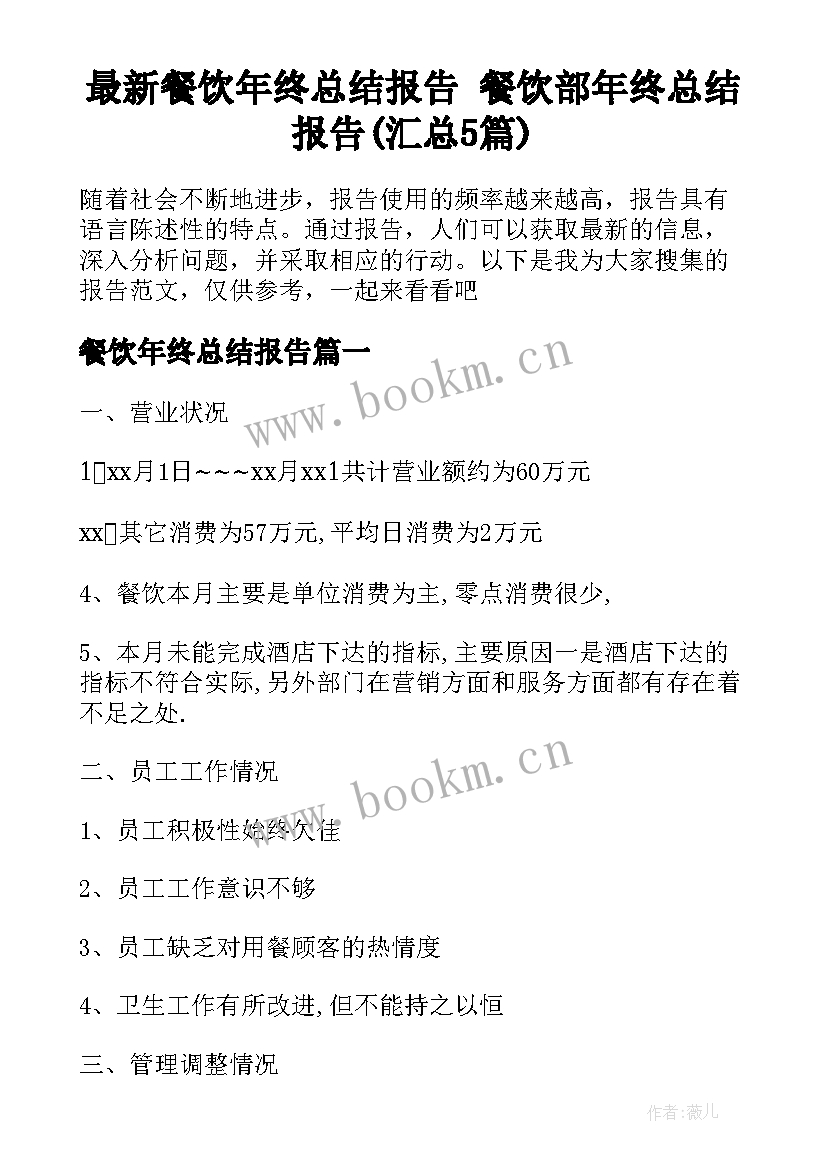 最新餐饮年终总结报告 餐饮部年终总结报告(汇总5篇)