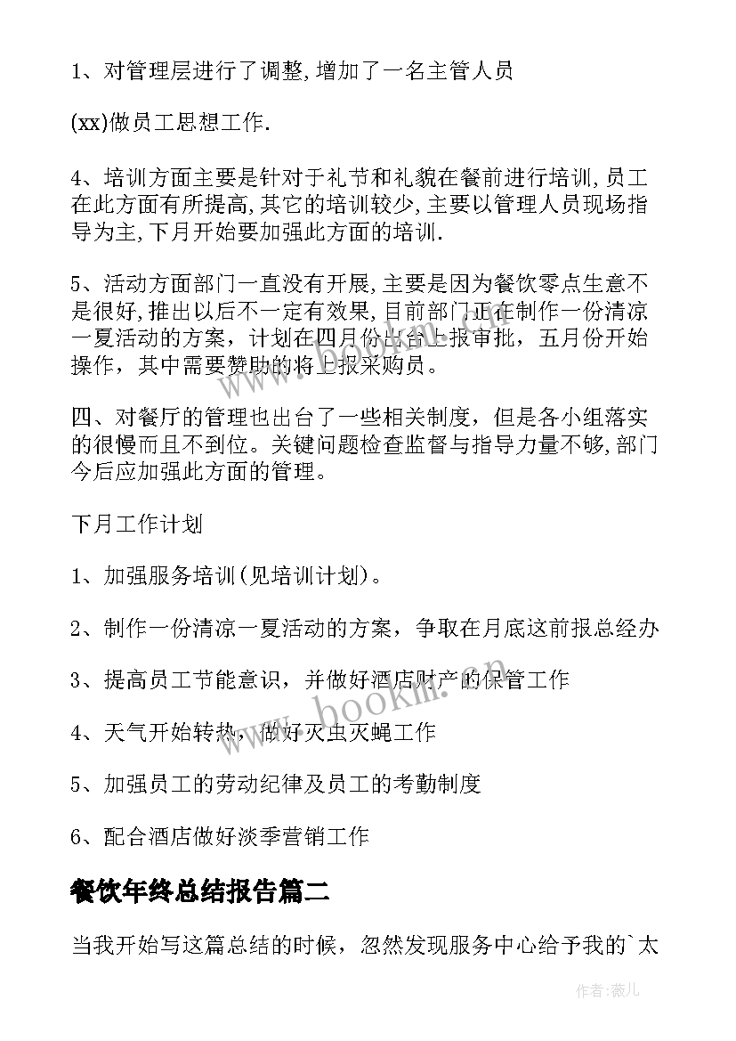 最新餐饮年终总结报告 餐饮部年终总结报告(汇总5篇)